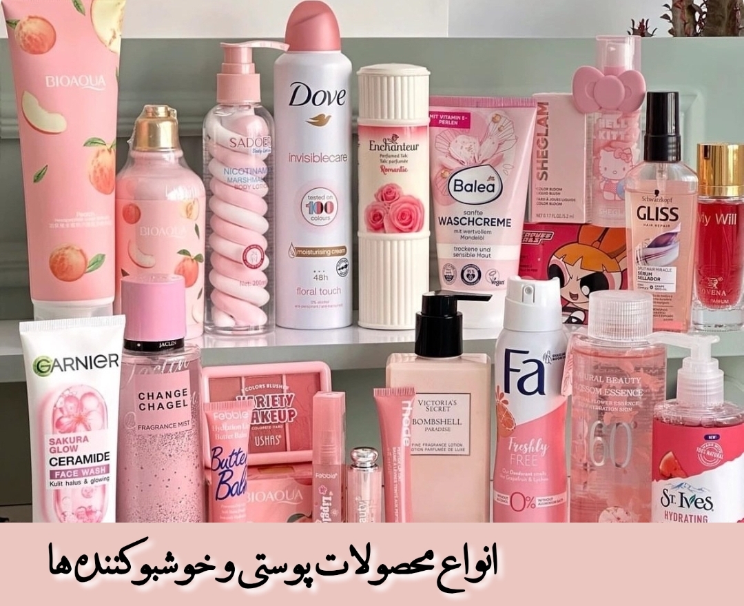 انواع محصولات پوستی
