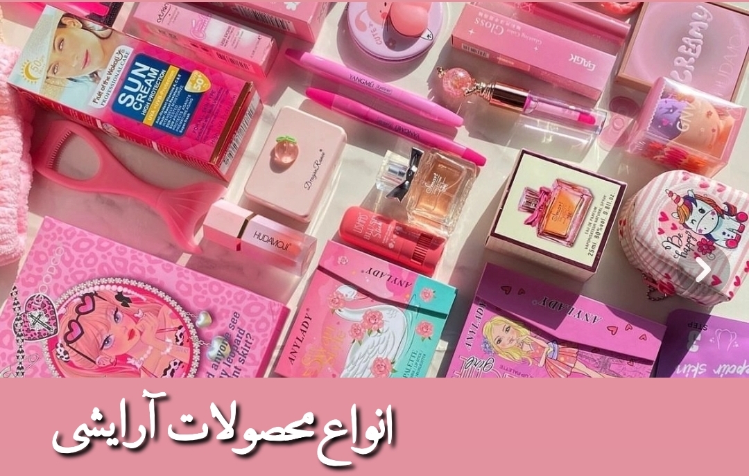 انواع لوازم آرایشی 