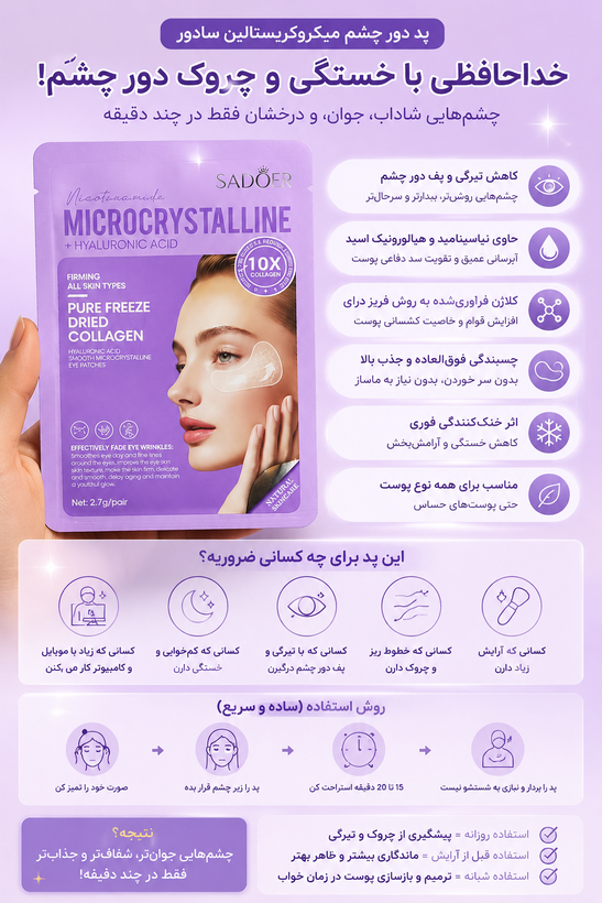 پددور چشم میکروکیلیستالین سادور
