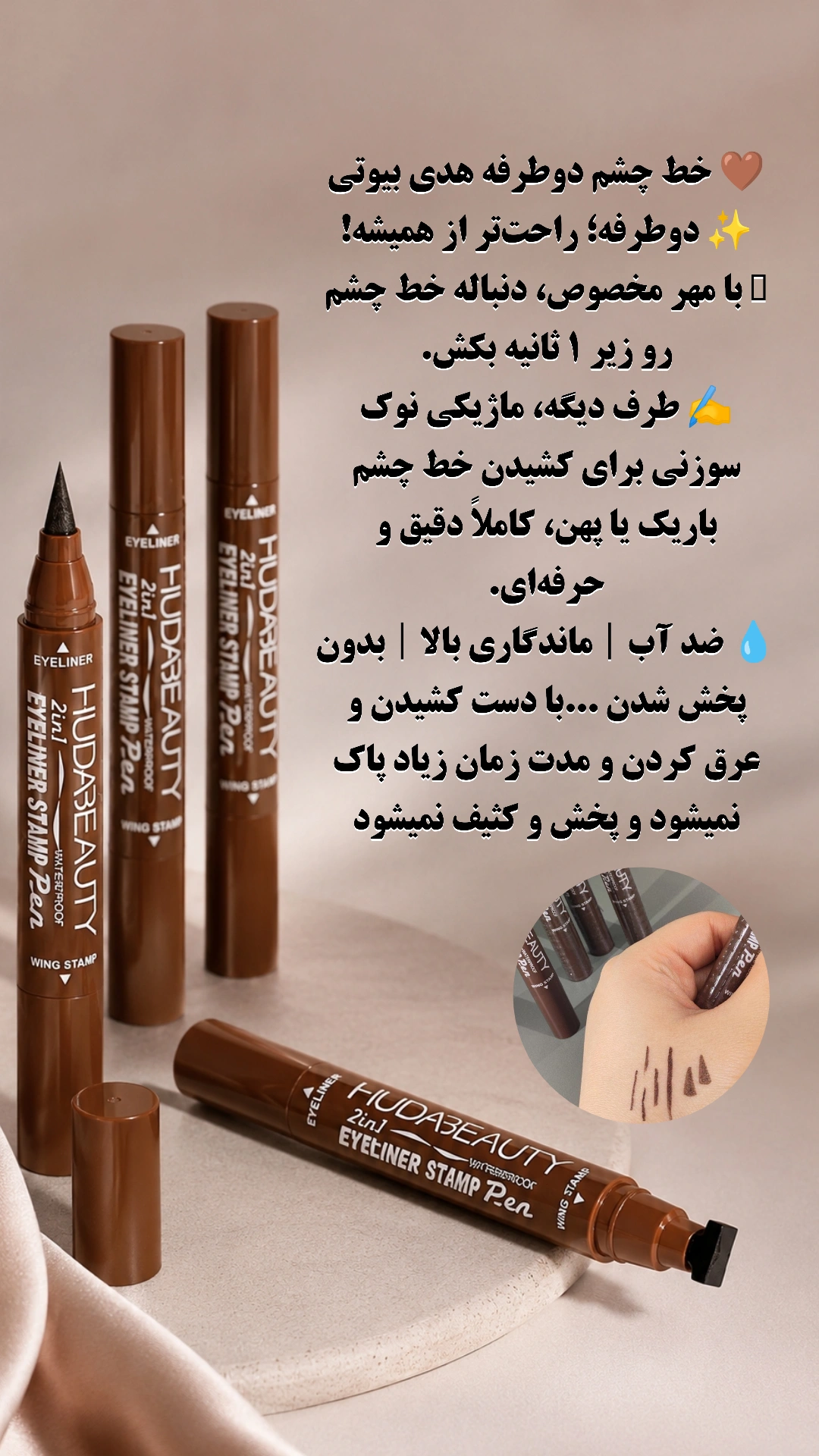 خط چشم دوطرفه استامپی رنگ قهوه ای