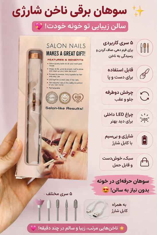 سوهان ناخن شارژی اصلی