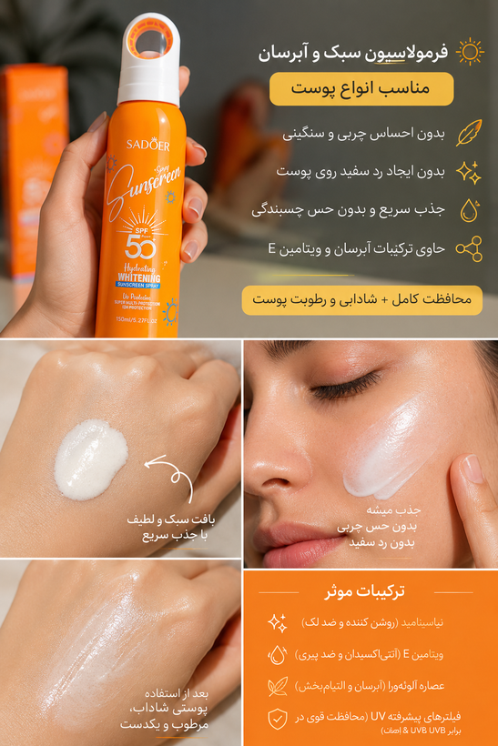 اسپری ضدآفتاب سادور