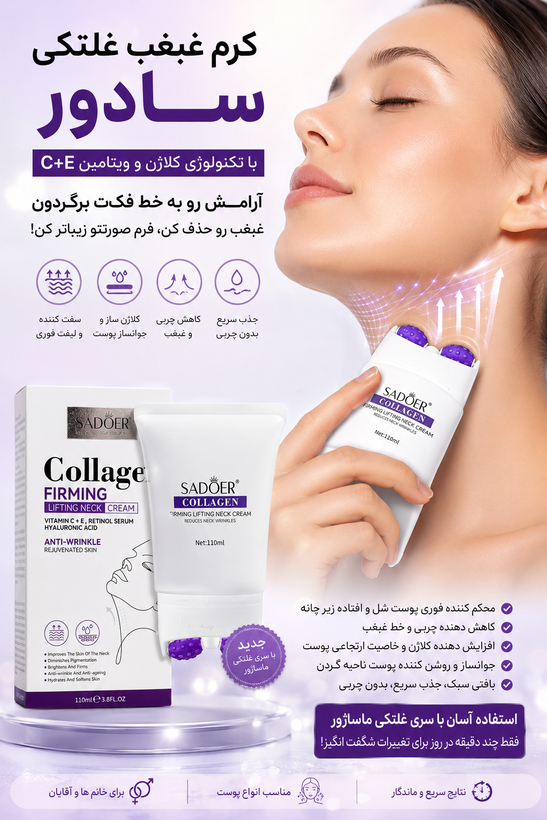 کرم غلتکی لیفتینگ گردن و غبغب سادور