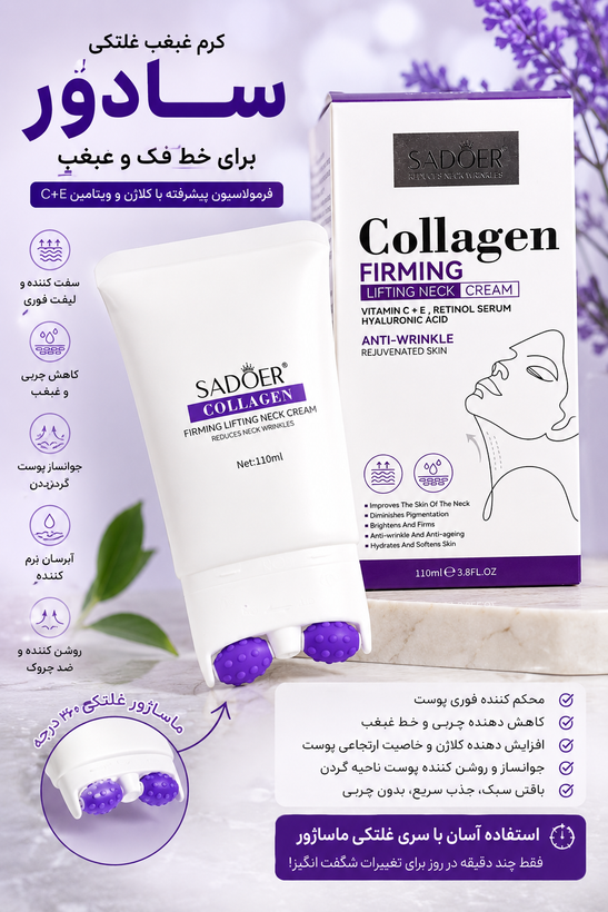 کرم غلتکی لیفتینگ گردن و غبغب سادور
