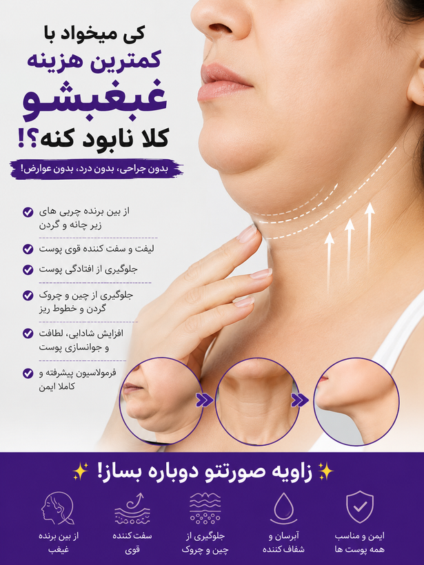 کرم غلتکی لیفتینگ گردن و غبغب سادور