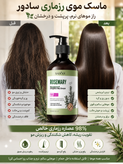 ماسک موی رزماری سادور