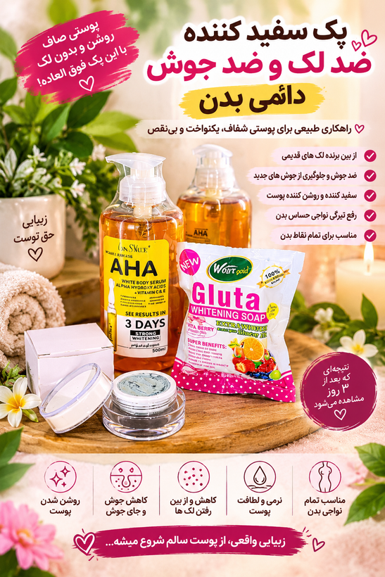 پک سفیدکننده کننده دائمی بدن ضدجوش و ضدلک